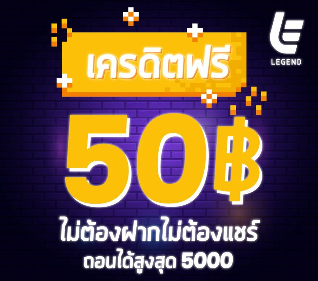 เครดิตฟรี 50 ไม่ต้องฝาก ไม่ต้อง แชร์ ถอนได้ 300