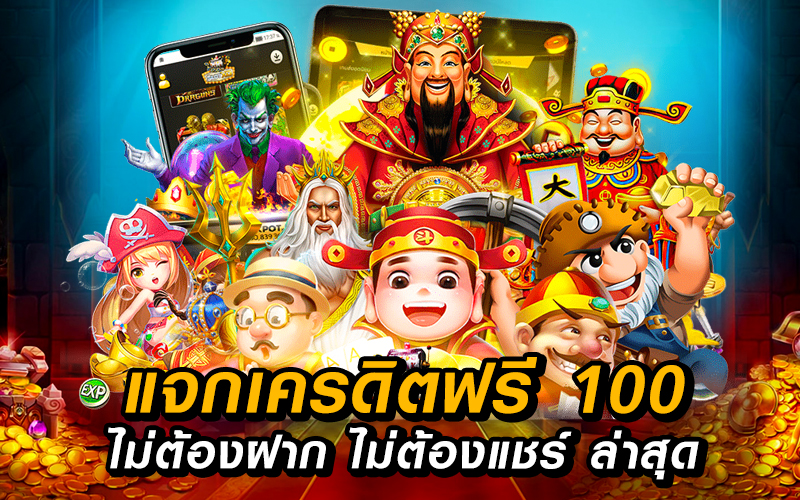 แจกเครดิตฟรี 100 ไม่ต้องฝาก ไม่ต้องแชร์ ล่าสุด วันนี้