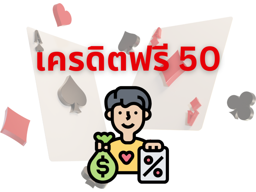 เครดิตฟรี 50 กดรับเอง 2023