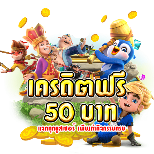 เครดิตฟรี 50 ถอนได้ 300