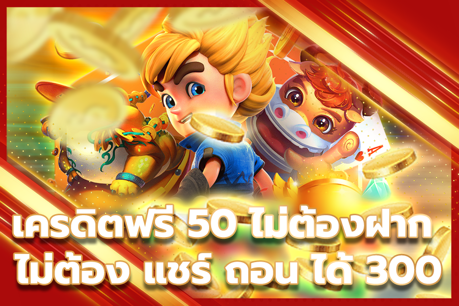 รับเครดิตฟรี 50 ล่าสุด