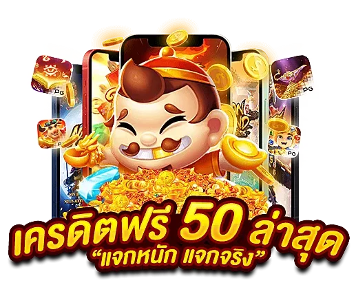 สล็อตเครดิตฟรี 50 บาท แค่สมัคร