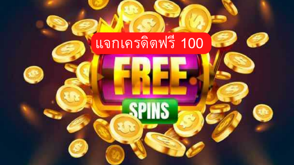 รวมสล็อตเครดิตฟรี 100 ล่าสุด