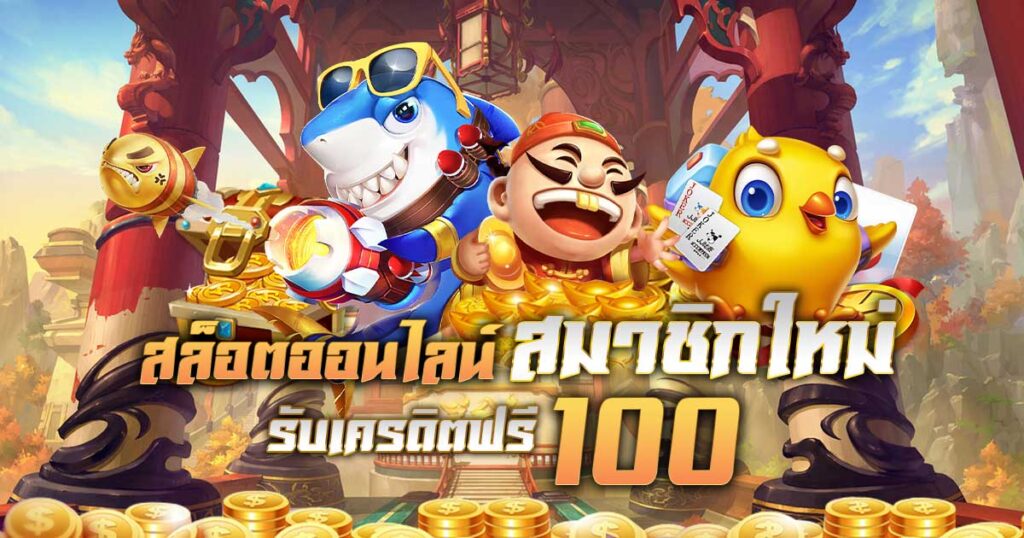 รับเครดิตฟรี 100 กดรับเอง 2023