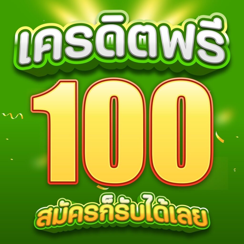 เครดิตฟรี 100 ไม่ต้องแชร์ กดรับเอง