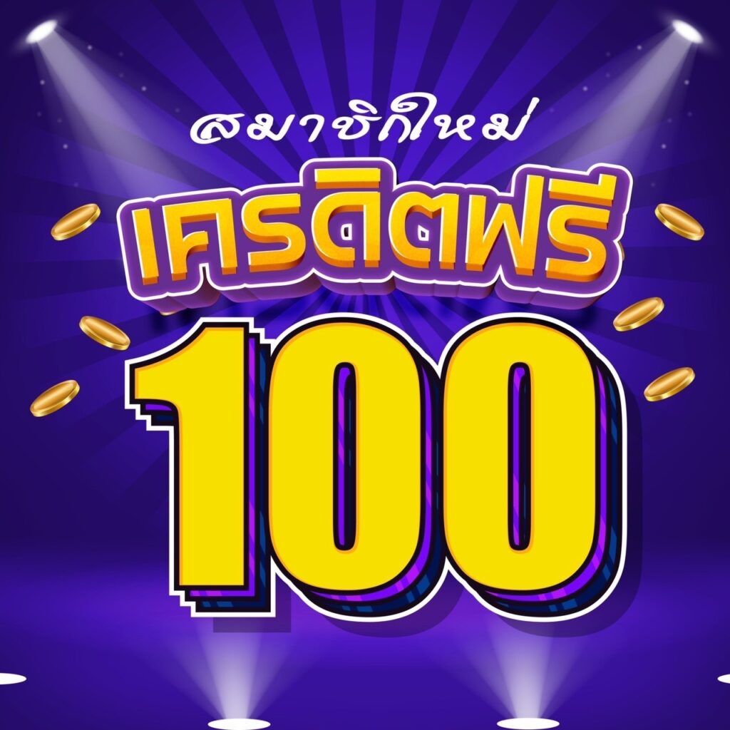 เครดิตฟรี 100 ไม่ต้องแชร์ กดรับเอง