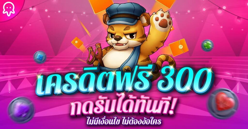 เครดิตฟรี 300 กดรับเอง ไม่ต้องแชร์