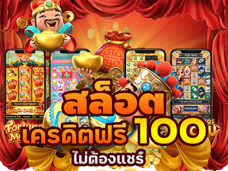 แจกเครดิตฟรี 100 ไม่ต้องฝาก ไม่ต้องแชร์