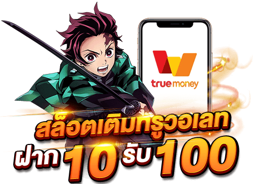 ฝาก10 รับ 100 ล่าสุด 2023 รวมค่าย