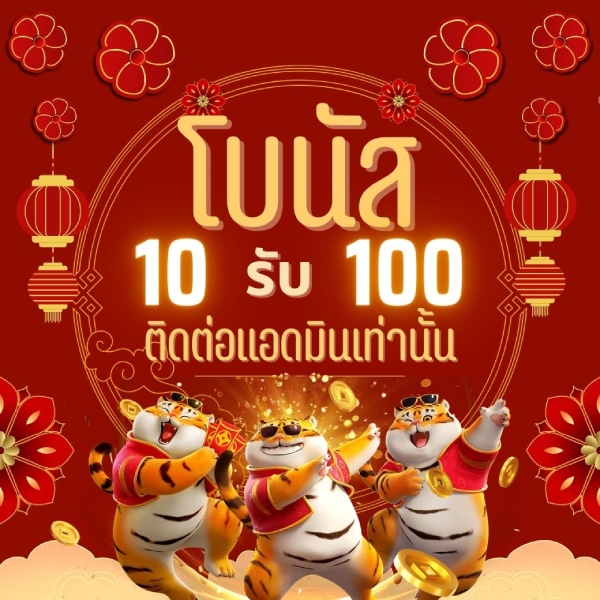 ฝาก 10 รับ 100 ใหม่ล่าสุด