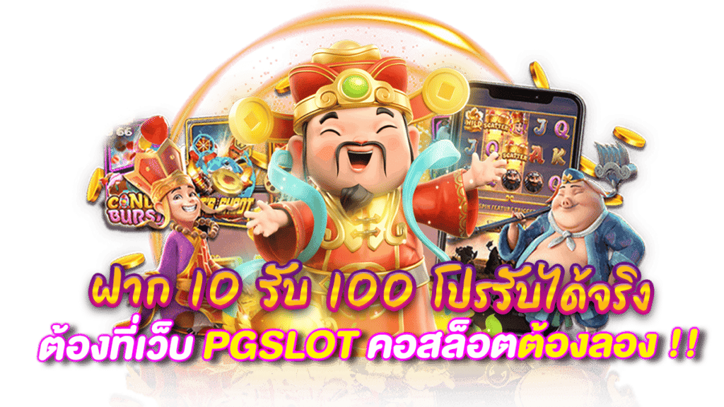 ฝาก10รับ100 ใหม่ล่าสุด 2023