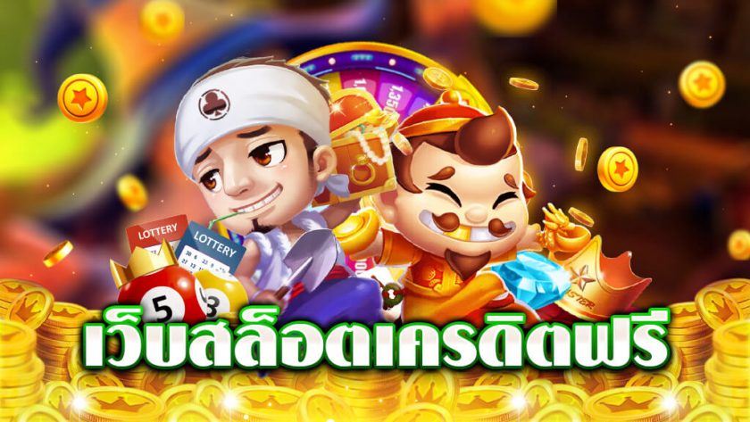 เครดิตฟรี แค่สมัคร ล่าสุด