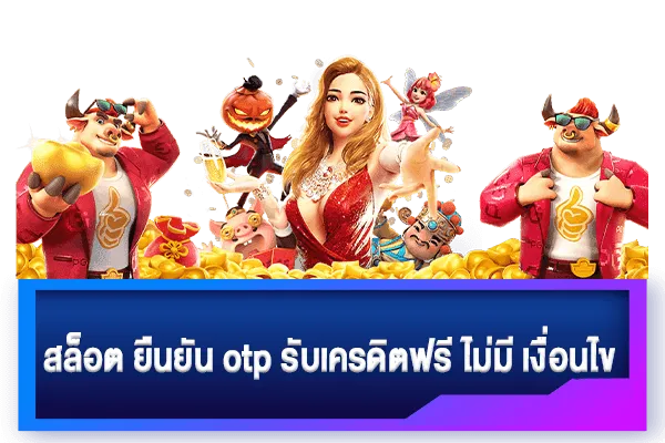 เครดิตฟรี ไม่มี เงื่อนไข แค่สมัคร ล่าสุด