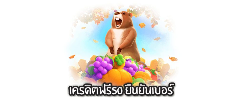 เครดิตฟรี50 ยืนยันเบอร์