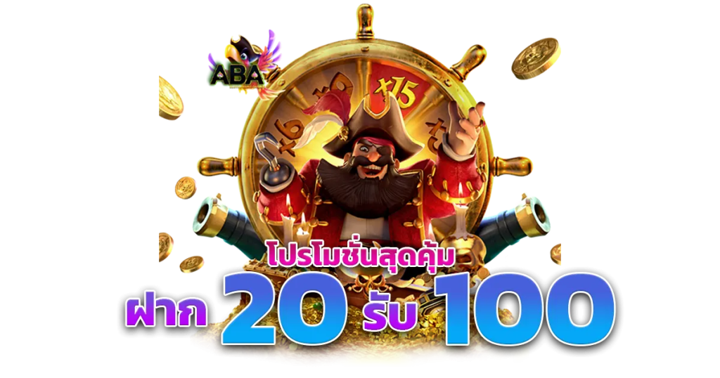 โปรโมชั่นทุนน้อย 20รับ 100