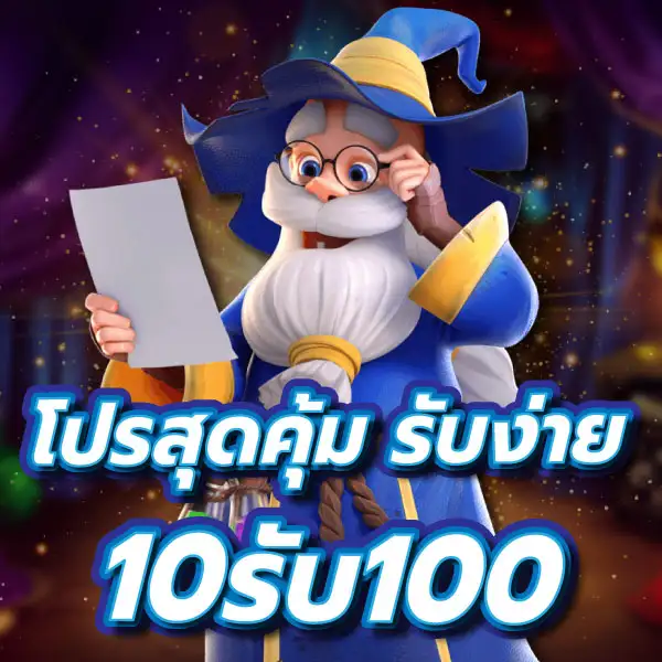 ฝาก10 รับ 100 วอ เลท ล่าสุด 2566