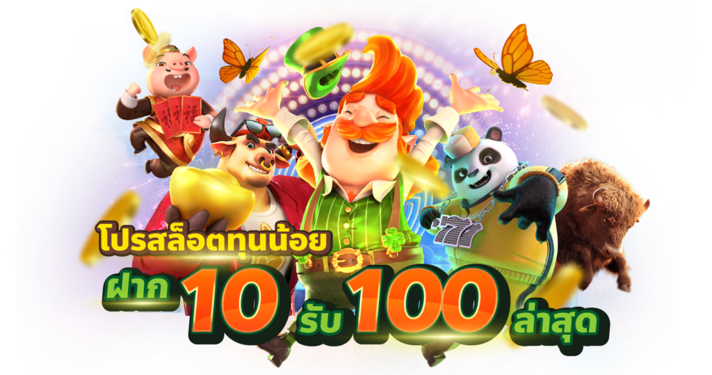 สมัครโปรทุนน้อย pg 10 รับ100