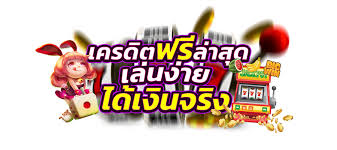 เครดิตฟรี ล่าสุด