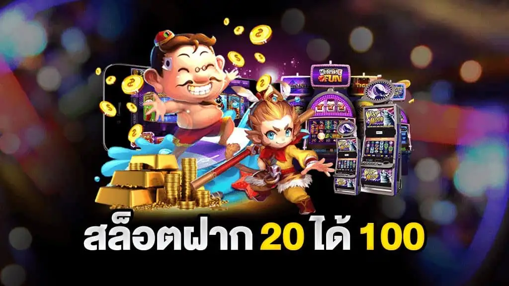 โปรสมาชิกใหม่ 20 รับ 100