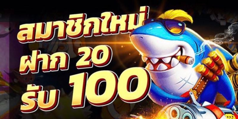 โปรสล็อตสมาชิกใหม่ 20 รับ 100