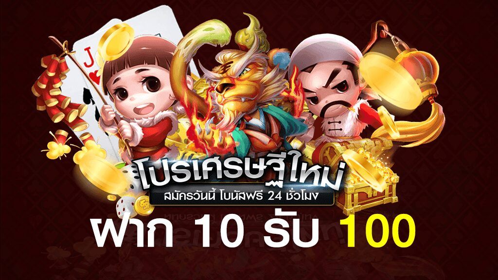 โปรโมชั่นสล็อต 10รับ 100 ล่าสุด