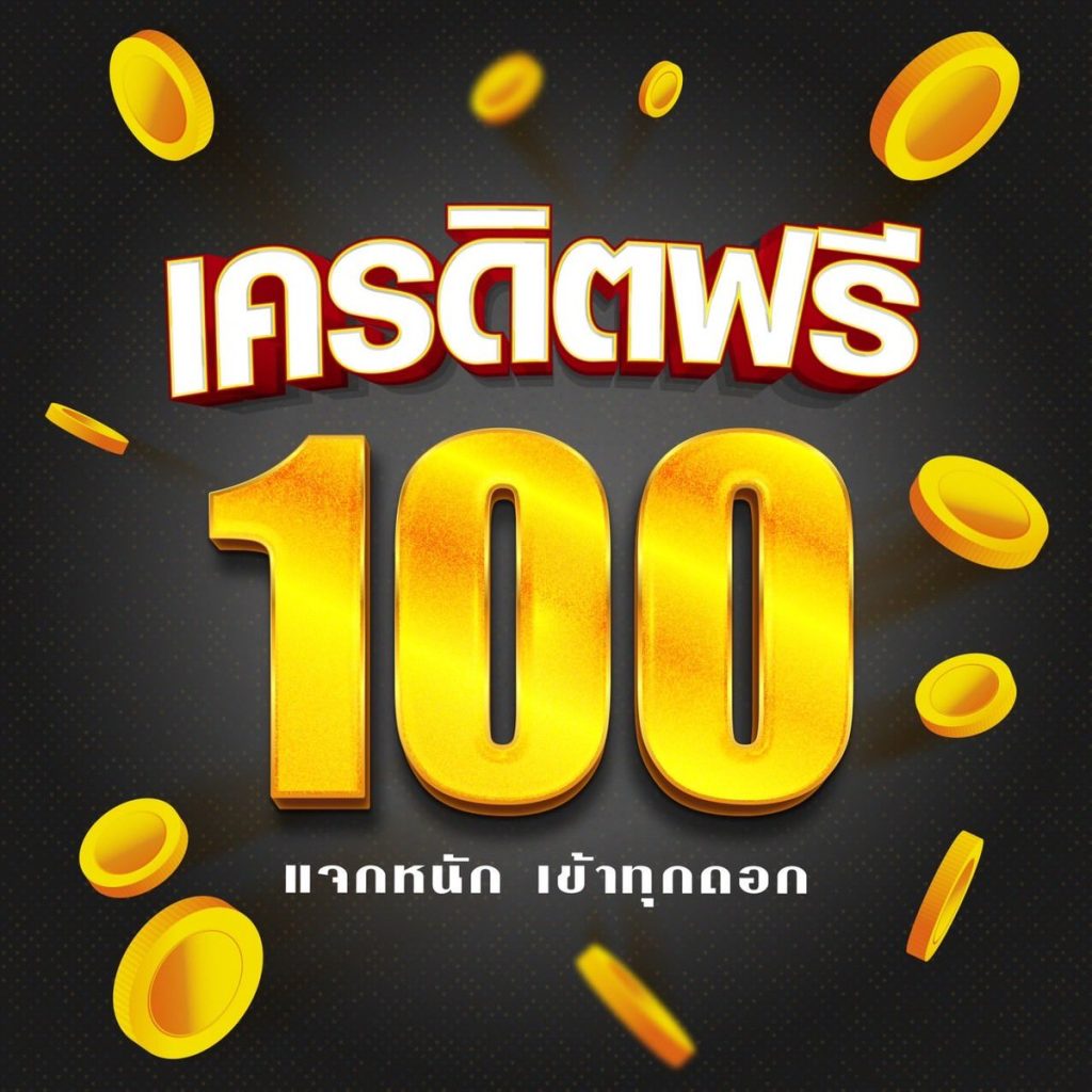 เครดิตฟรี 100