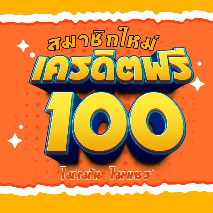 เครดิตฟรี 100 กดรับเอง