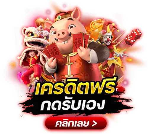 เครดิตฟรี pg slot กดรับเอง ล่าสุด