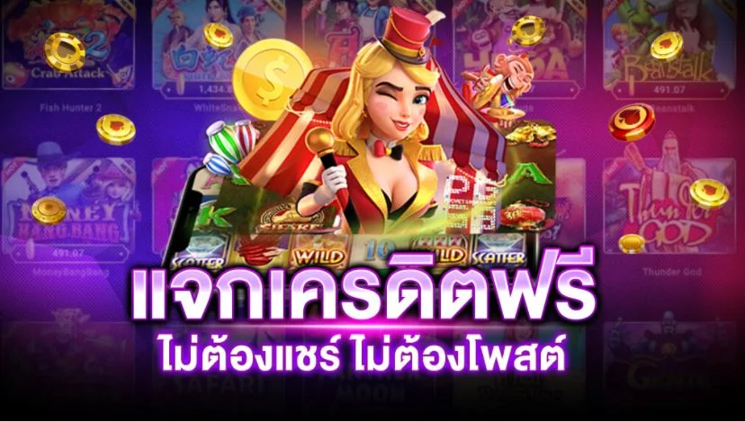 แจกเครดิตฟรี