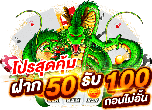 โปรสล็อต pg 50 รับ 100 ถอนไม่อั้น