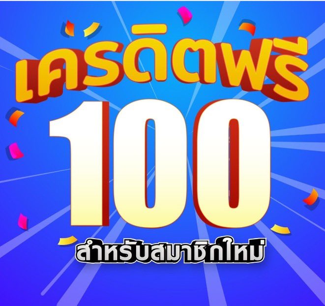 ยืนยันเบอร์ รับเครดิตฟรี 100ไม่ต้องแชร์