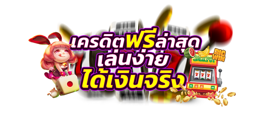 สล็อตเครดิตฟรี ล่าสุด กดรับเอง