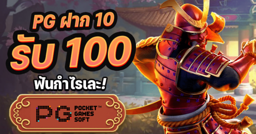 โปร pg slot 10 รับ 100