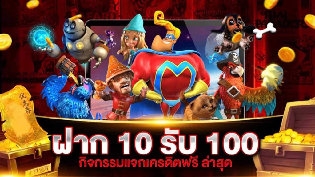 โปร pg slot 10 รับ 100