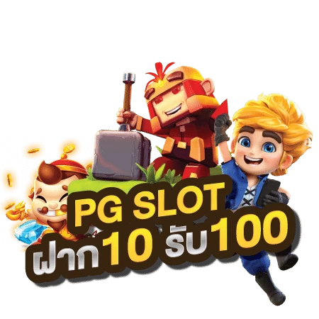 โปรโมชั่น pg 10 รับ 100