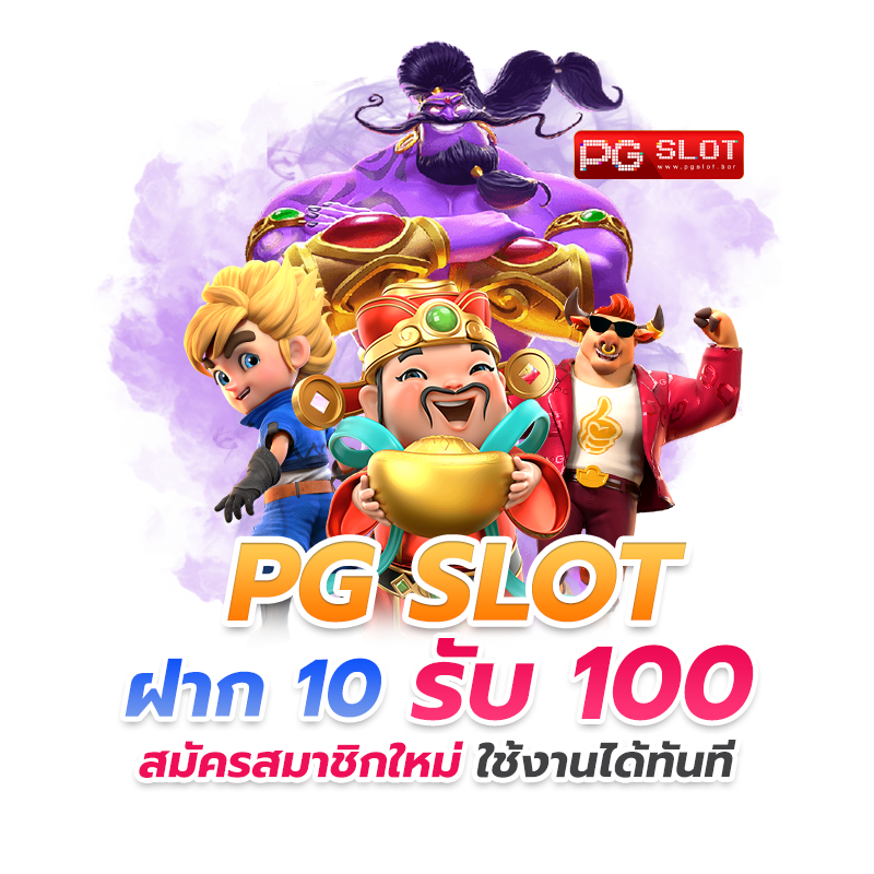 โปรโมชั่น pg 10 รับ 100