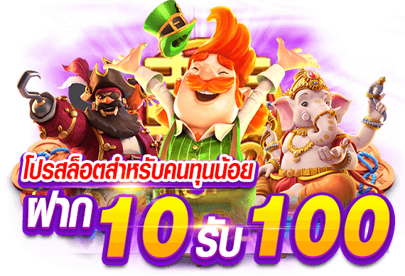 pg slot ฝาก 10 รับ 100