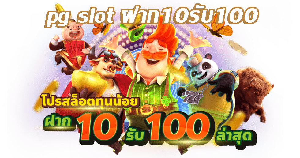 pg slot ฝาก 10 รับ 100