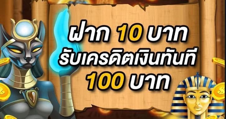 ฝาก 10 รับ100 ล่าสุด 2567