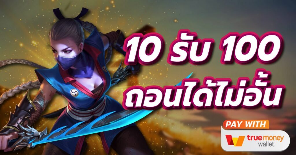 ฝาก10รับ100ถอนไม่อั้น