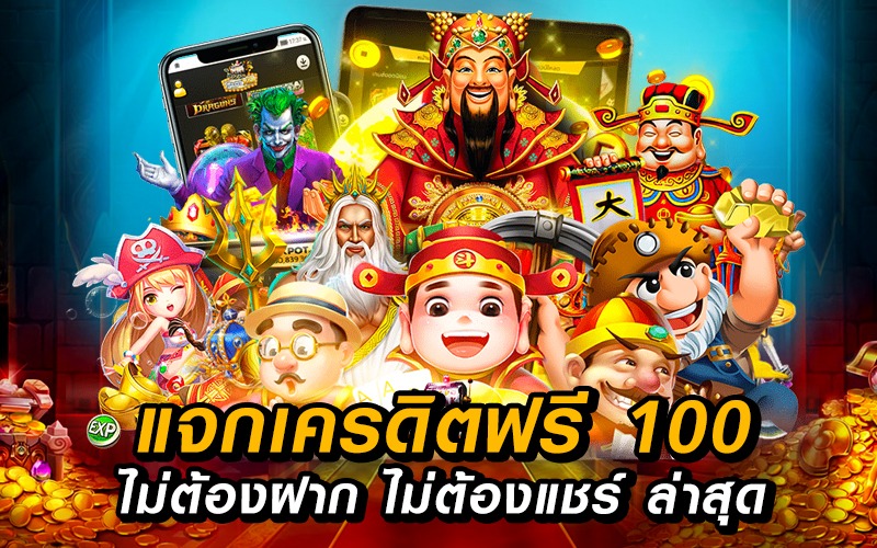 รับเครดิตฟรี 100 ไม่ต้องฝาก