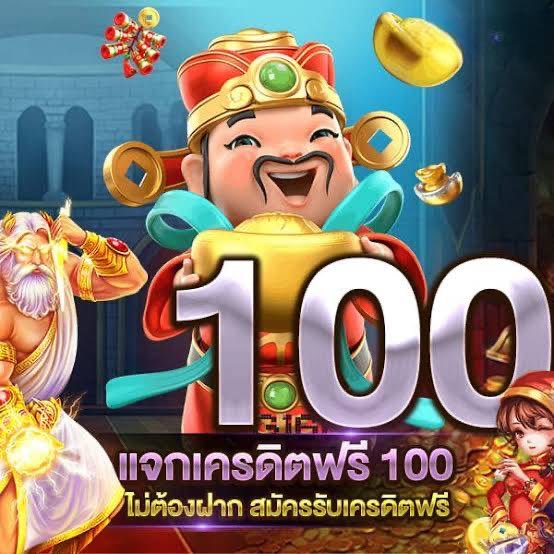 ลงทะเบียนรับเครดิตฟรี 100