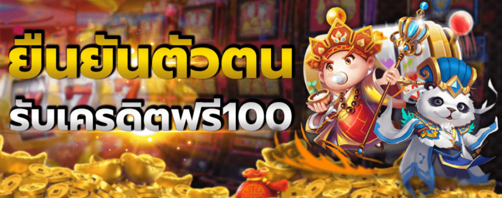 ลงทะเบียนรับเครดิตฟรี 100