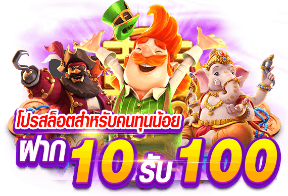 สล็อต ฝาก 10 บาท รับ 100