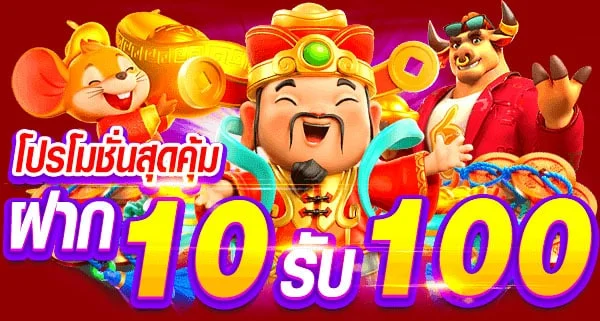 สล็อต ฝาก 10 บาท รับ 100