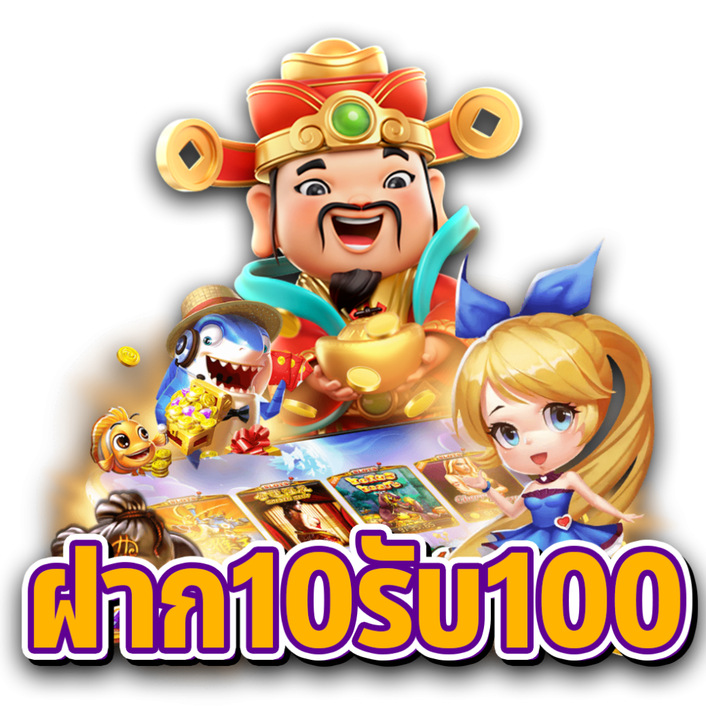 โปรสมาชิกใหม่ฝาก 10 รับ 100