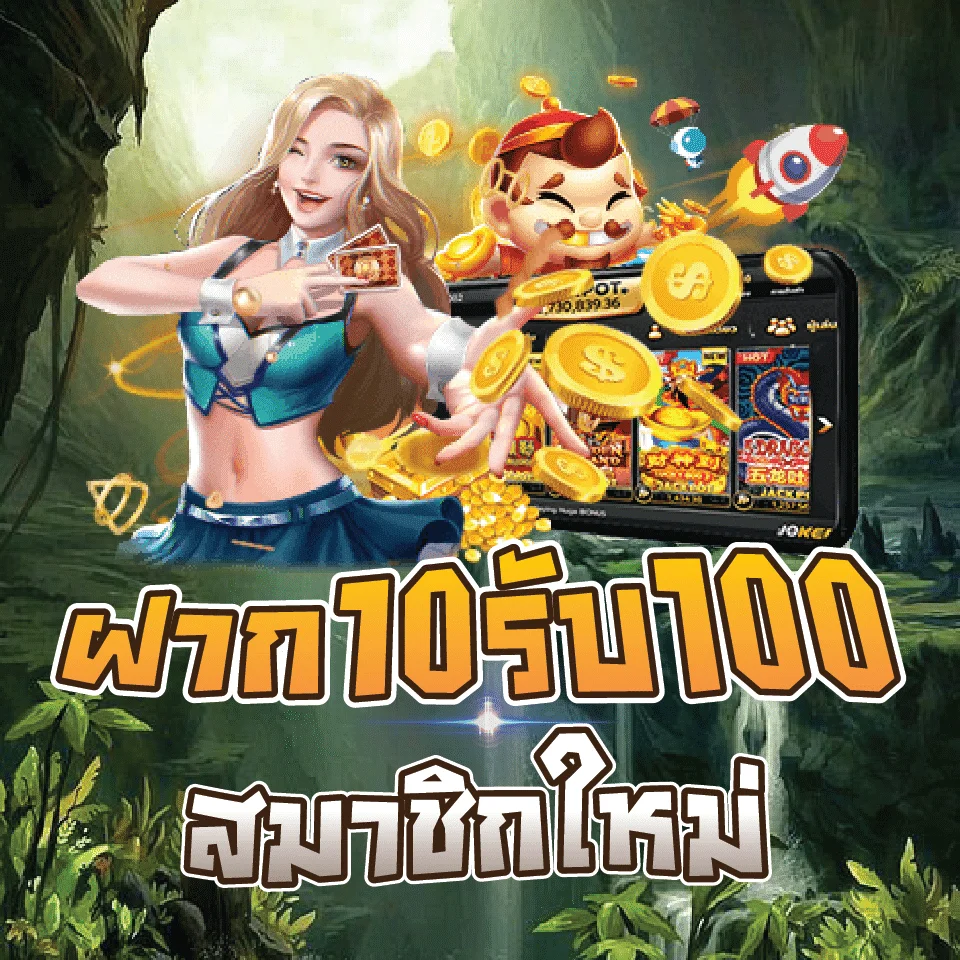 โปรสมาชิกใหม่ฝาก 10 รับ 100