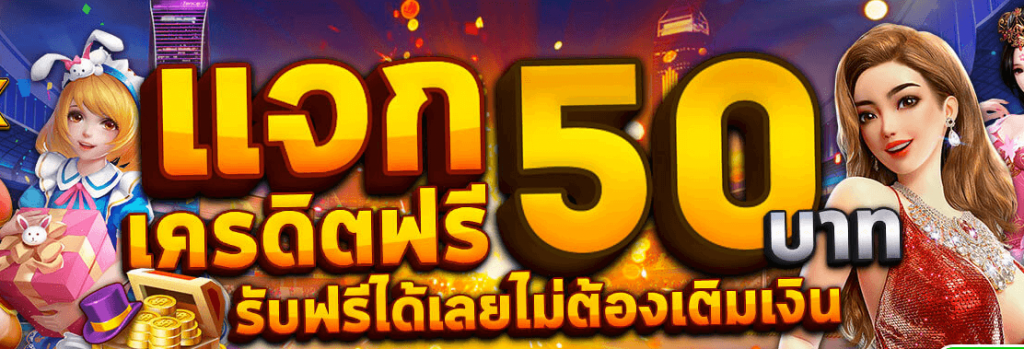 pg ฟรีเครดิต 50 ไม่ต้องฝาก