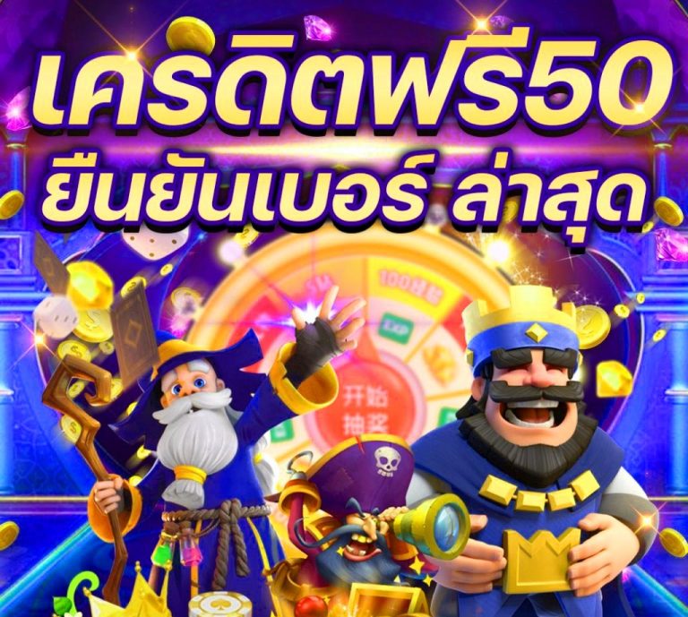 pgเครดิตฟรี50 ยืนยันเบอร์