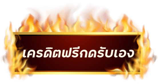 โค้ดเครดิตฟรีกดรับเองล่าสุดวันนี้